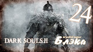 Жалкие повелители скелетов *БОСС8* [Dark Souls 2 #24]