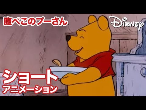 くまのプーさん ちいさなぼうけん 腹ぺこのプーさん Disney公式youtube動画集