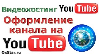 Канал на Ютубе. Как оформить канал на Ютубе. Новый дизайн канала на Ютубе 2013