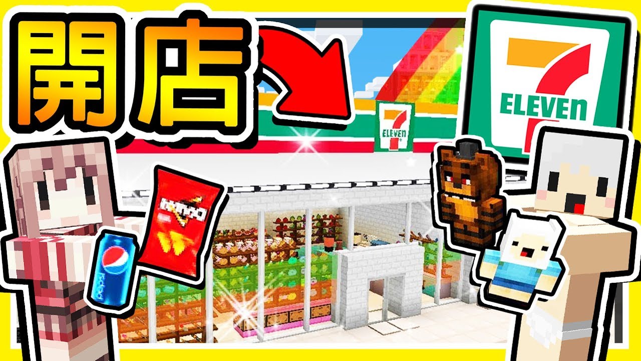 Minecraft 7 11便利商店 在麥塊中經營 模擬商店 30秒 增加一個新商品 羽毛變店長了