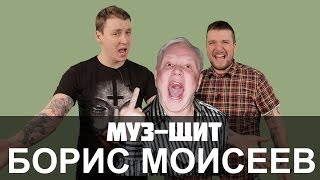 Муз Щит (ВЛ) - Моисеев