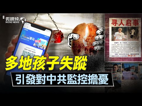 【趙培微視頻】多地孩子失蹤引發對中共監控擔憂 ！