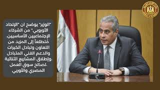 وزير القوى العاملة يلتقي وفدا من الإتحاد الأوروبي  للتعاون في تنمية مهارات العِمالة المصرية وتأهيلها
