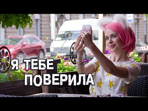 Мария Безрукова - Я тебе поверила