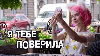 Мария Безрукова - Я тебе поверила Скачать клип, смотреть клип, скачать песню