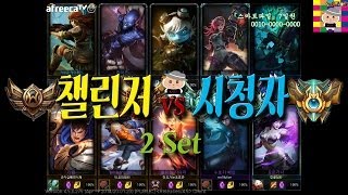 028 챌린저vs시청자 2 경기 ( Challenger vs Viewer_Set 2 Highlight )