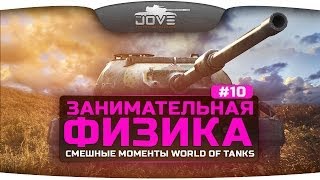 Занимательная Физика #10. Самые веселые моменты World Of Tanks!