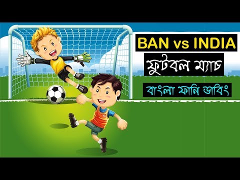 ভারতকে কাঁদিয়ে দিল | Bangladesh vs India After Football Match Bangla Funny Dubbing | FIFA WORLD CUP
