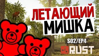 ВЫЖИВАНИЕ В RUST - Летающий Мишка #14