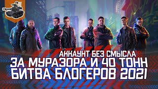 Превью: За Муразора и 40тонн ★ Аккаунт без смысла ★ World of Tanks