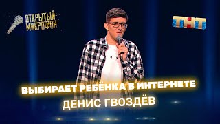 Открытый Микрофон: Денис Гвоздёв выбирает ребёнка в интернете