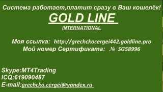 Отзывы хорошие и плохие о проекте Gold Line International.
