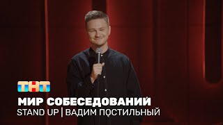 Stand Up: Вадим Постильный про собеседования, работу и дружный коллектив