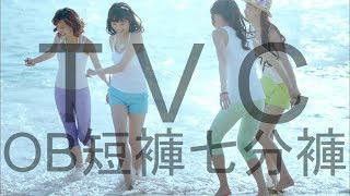 OB嚴選 2014春夏 海灘篇 60秒 HD