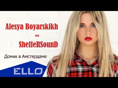 Алеся Боярских - Домик в Амстердаме