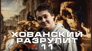 Хованский разрулит #11