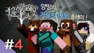 양띵 [마인크래프트 탈출맵 거울의 연못 플레이 4편 *완결*] 마인크래프트