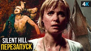 Silent Hill: Перезапуск — Разбор анонса. Легенда возвращается!