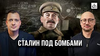Сталин под бомбами/ Артём Драбкин и Егор Яковлев
