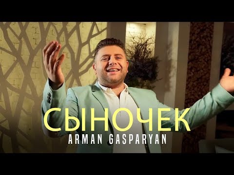 Arman Gasparyan - Сыночек