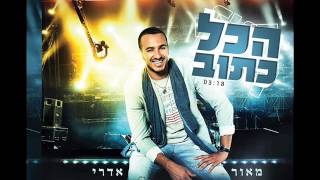 מאור אדרי - הכל כתוב maor edri - hakol katov