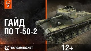 T50-2 - World of Tanks / Гайды по танкам T50-2 - World of Tanks / Гайды по танкам