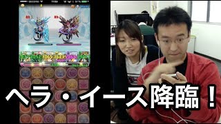 【パズドラ】無課金30日マックスむらい、ヘラ・イース降臨へ挑む！