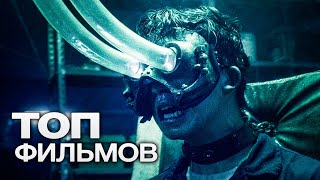 10 ЗАХВАТЫВАЮЩИХ ЭКШН ФИЛЬМОВ, КОТОРЫЕ ЗАТЯГИВАЮТ С ПЕРВЫХ МИНУТ!