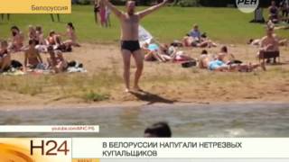 В Белоруссии пристыдили нетрезвых купальщиков