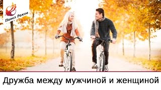 Дружба между мужчиной и женщиной. Павел Раков