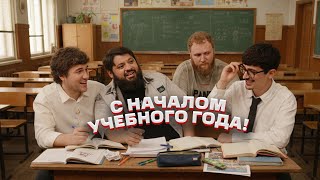 ежедесятидневное видео 13 — С НАЧАЛОМ УЧЕБНОГО ГОДА! Тамби, Эмир, Макар, Турал.