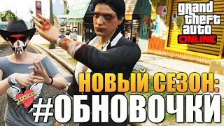 GTA ONLINE - ЧТО КУПИЛИ? ОБНОВОЧКИ! #67