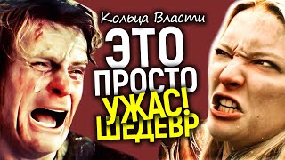 Ахаха)) Кольца власти: когда казалось, что тупее быть не может — нас опять нашли чем удивить…