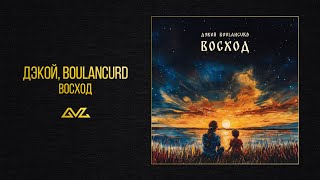 Дэкой, BOULANCURD — Восход (Official Audio)