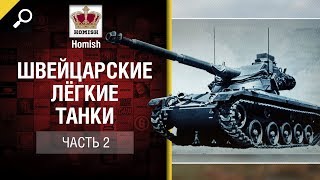 Превью: Швейцарские Лёгкие Танки - Часть 2 - от Homish