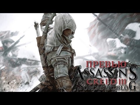 Превью Assassin's Creed 3