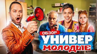 УНИВЕР. МОЛОДЫЕ (Возвращение легендарного сериала) | ОБЗОР