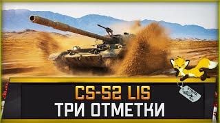 Превью: CS-52 Lis l Три отметки на Лисе