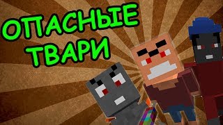 ОПАСНЫЕ ТВАРИ В ФЕЙКОВОМ МИРЕ (Minecraft моды)