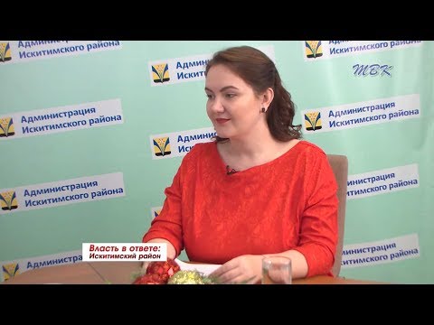 Власть в ответе: Искитимский район Власть в ответе: Искитимский район