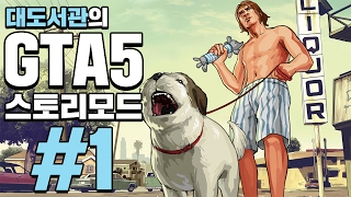 GTA5] 대도서관 스토리모드 실황 1화 - 드디어 나왔다! 세계 최고의 게임!