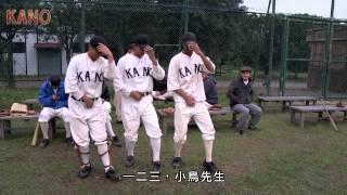 【KANO幕後直擊】唱那首歌吧《小鳥先生》