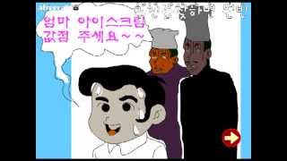 [카이바군] 아이스크림가게 에서 생긴일 약빨은플래시