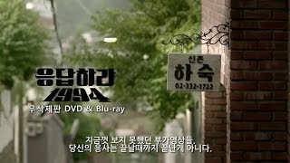 응답하라 1994 무삭제판 DVD 홍보영상2 (코멘터리/인터뷰 preview)