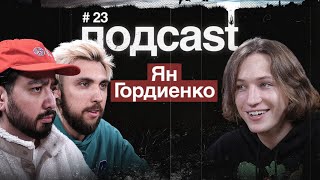 подcast / ЯН ГОРДИЕНКО / Орёл и Решка, опасный парашютный спорт, свой самолёт, Fortnite, читы и ЗОЖ