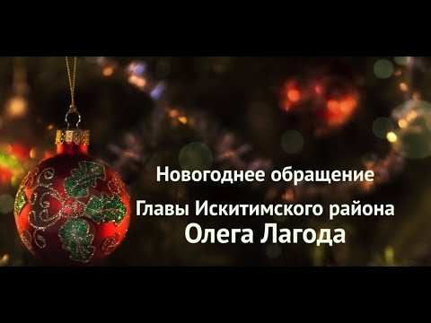 Новогоднее обращение Главы Искитимского района Олега Лагода Новогоднее обращение Главы Искитимского района Олега Лагода