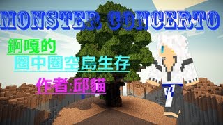 『MonsterConcerto錒嘎』Minecraft生存系列 圈中圈島生存EP9.聆聽小白