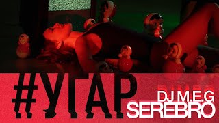 DJ M.E.G. feat. SEREBRO - "УГАР". Премьера!