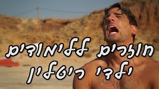 חוזרים ללימודים - ילדי ריטלין