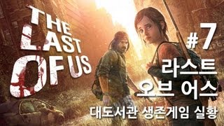 라스트 오브 어스] 대도서관 생존게임 실황 7화 - 올해 최고의 게임을 만나보세요!